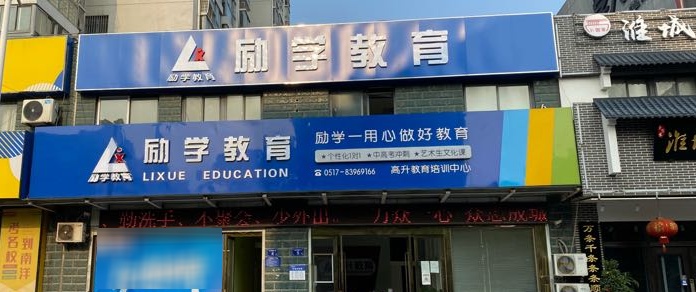 励学教育(新淮中校区)