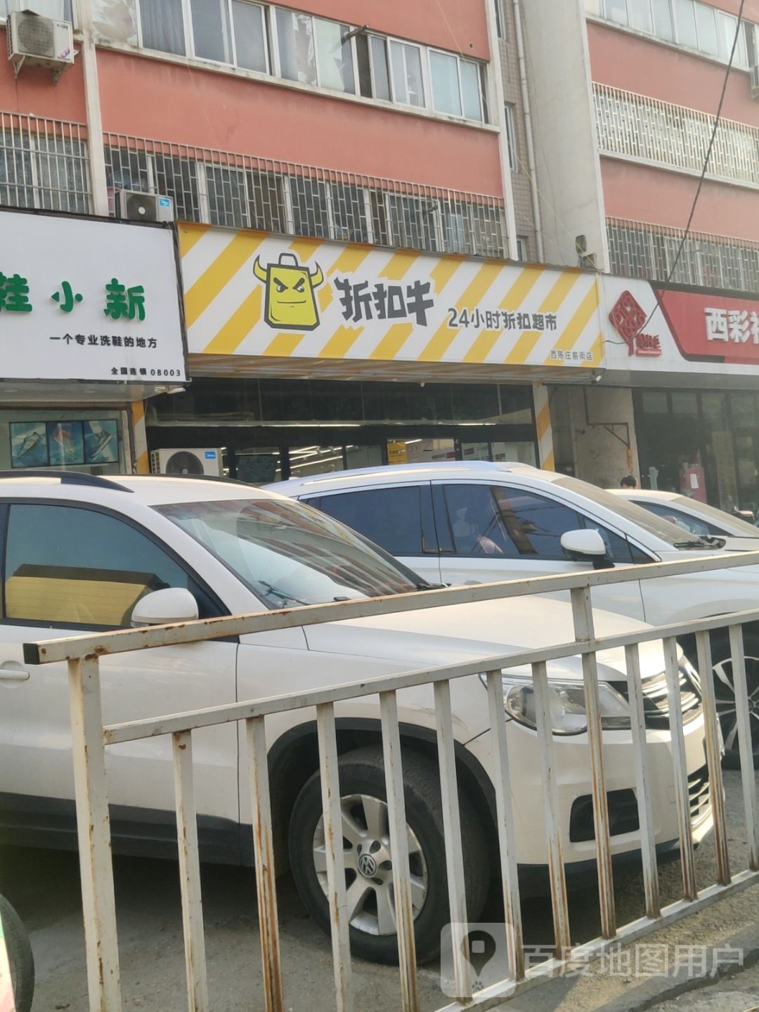 折扣牛24小时折扣超市(西陈庄前街店)