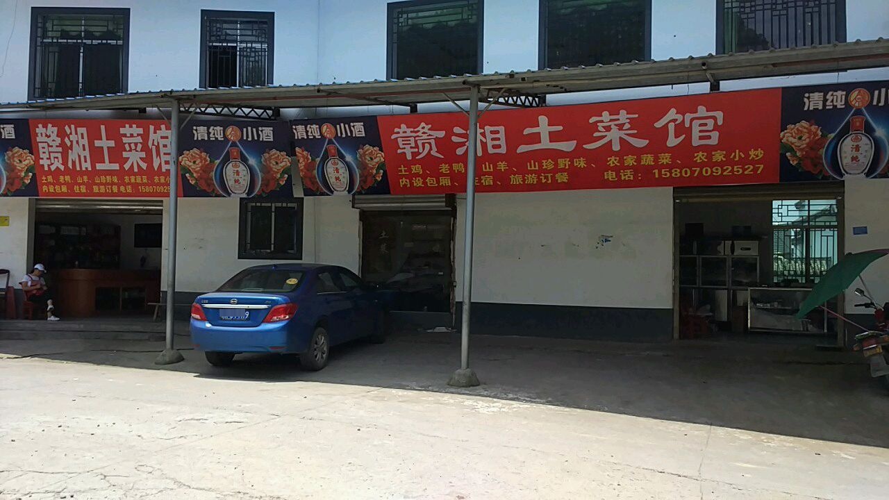 赣湘土菜馆