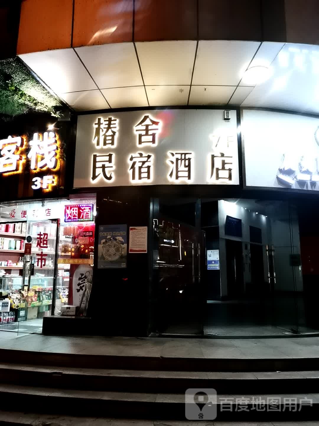 椿舍民宿酒店