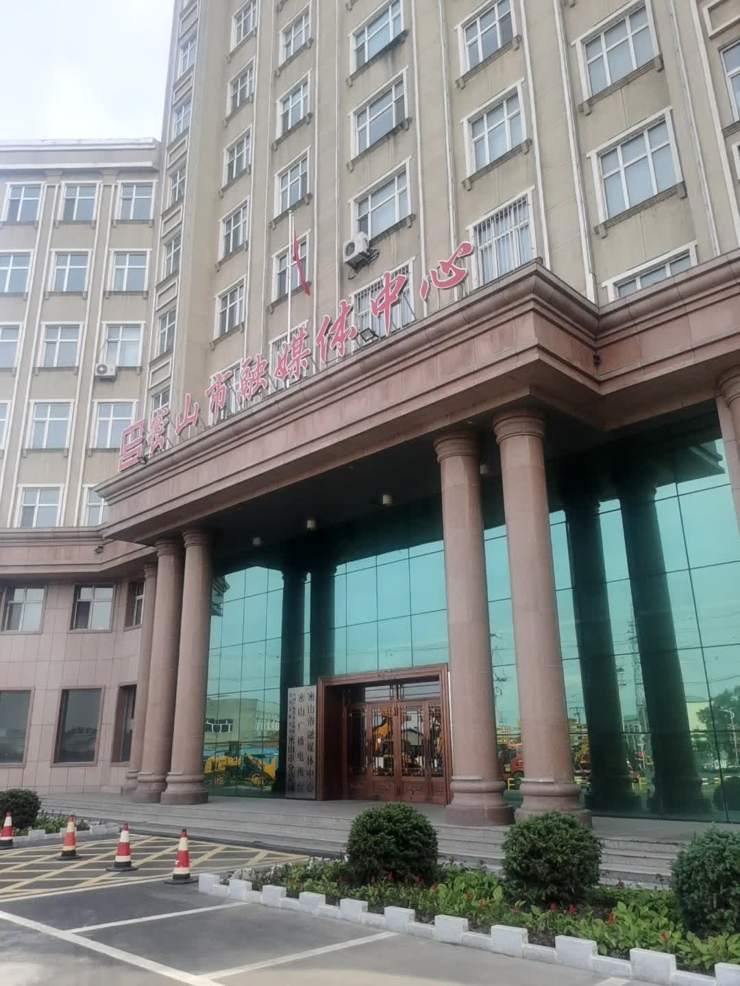 密山市融媒体中心