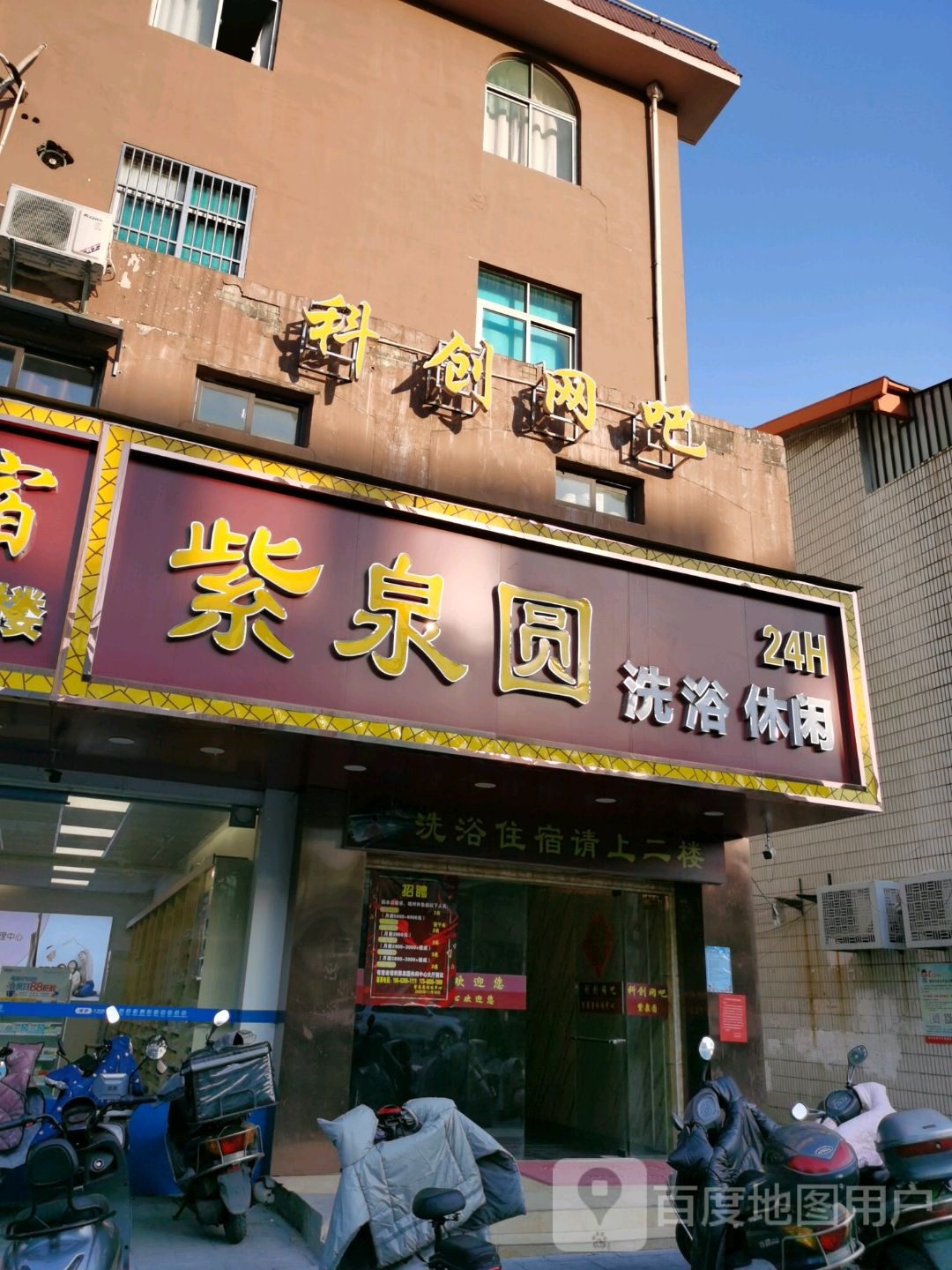 紫泉圆洗裕休闲