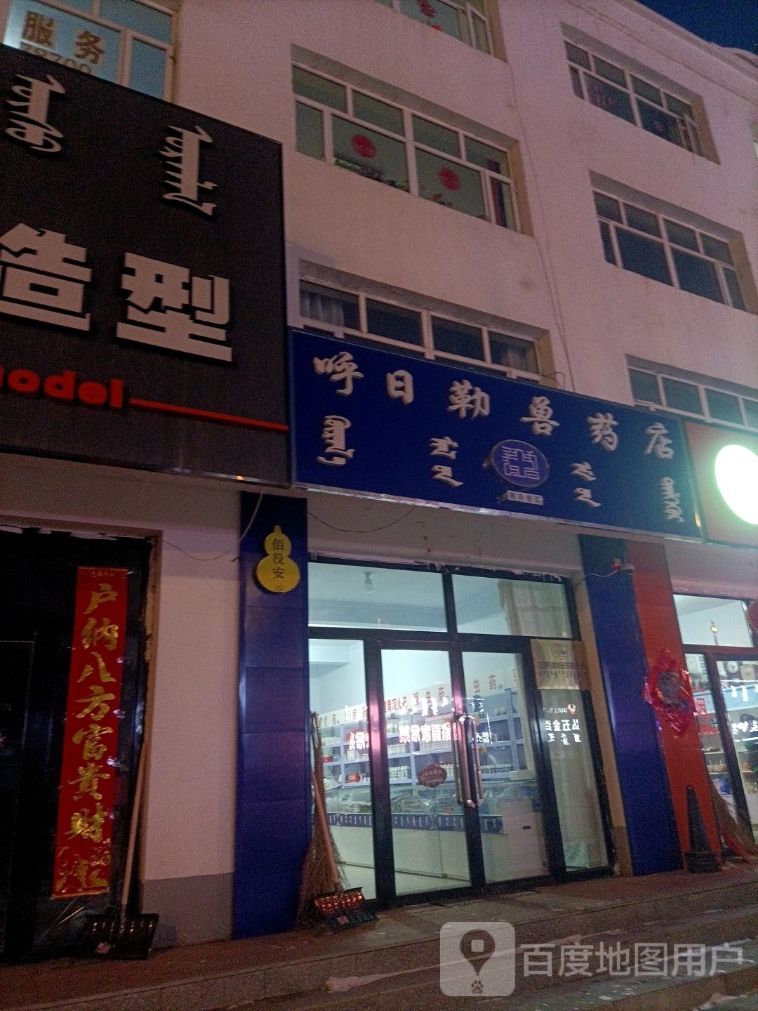 呼日勒兽药店