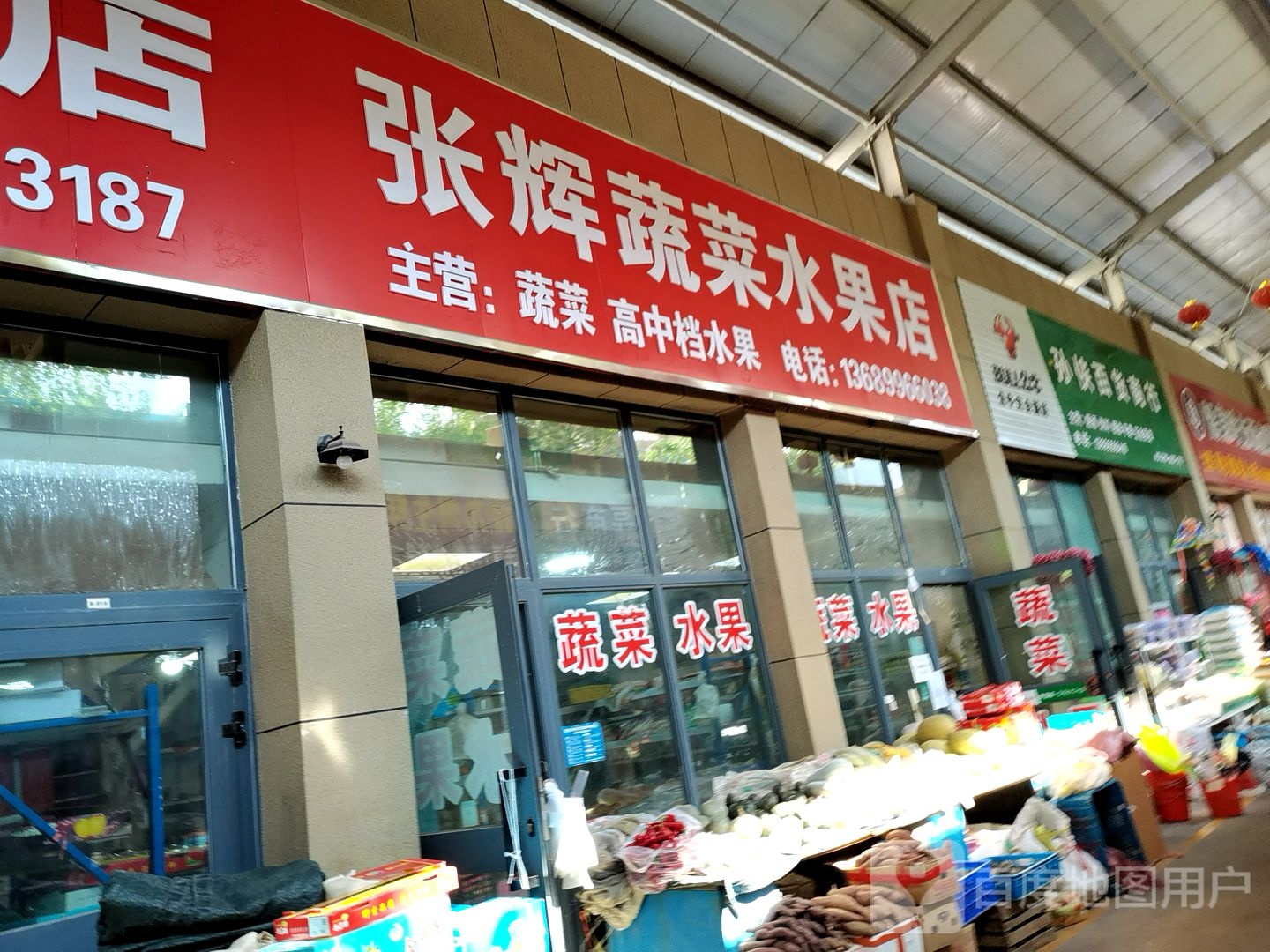 张辉蔬菜水果店