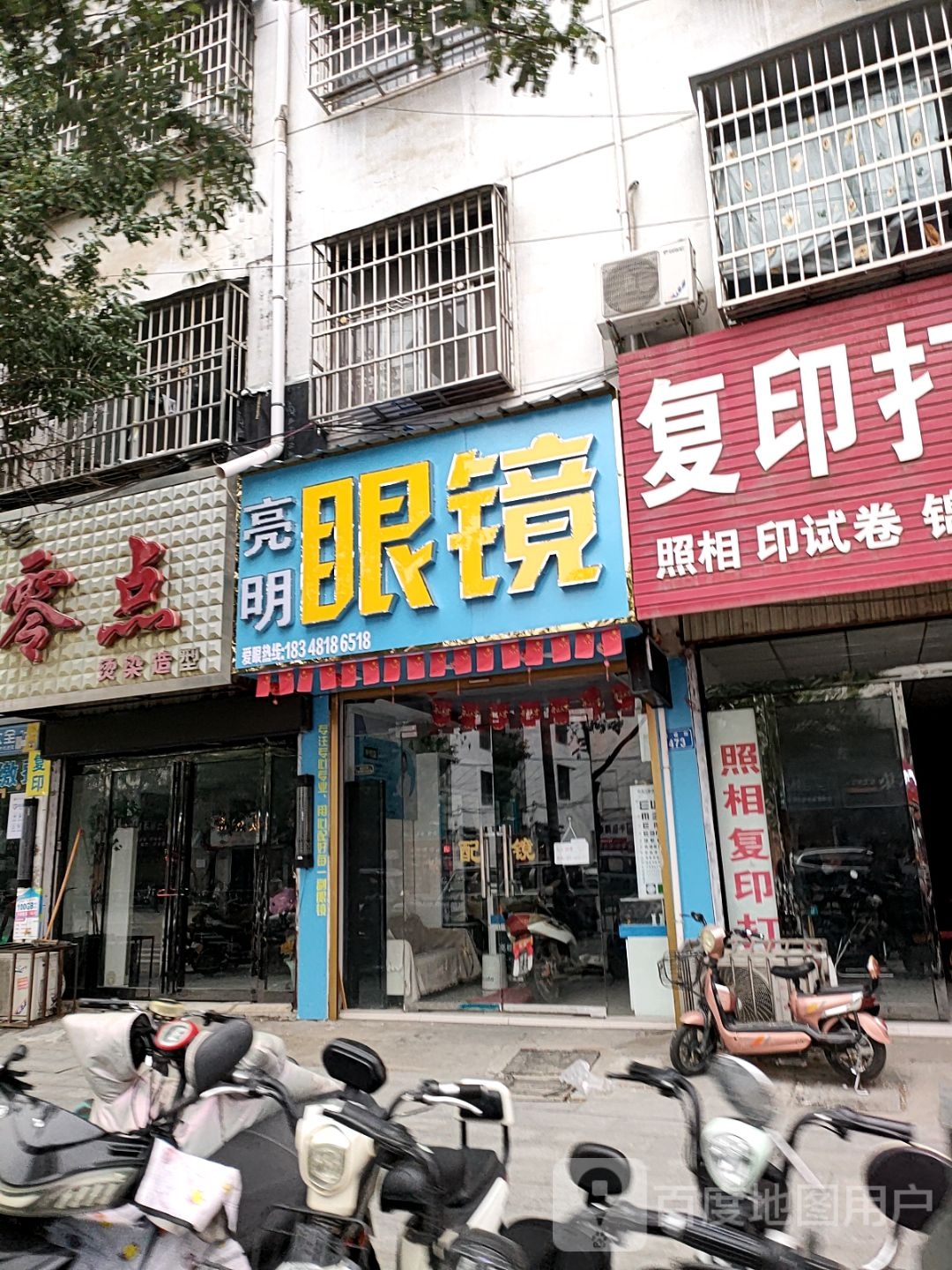 平舆县亮明眼镜(建设街店)