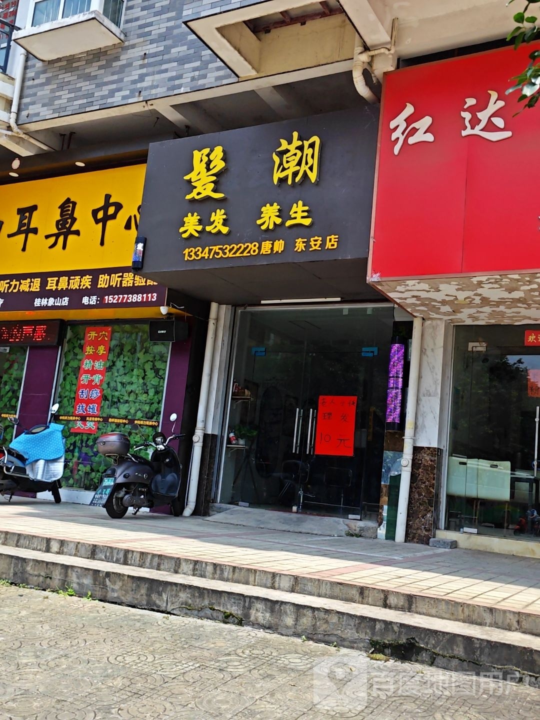 发潮美发养生堂(东安店)