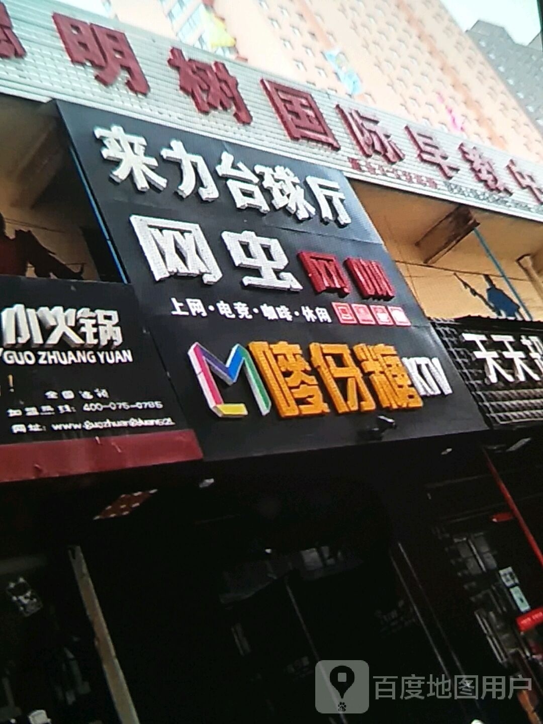 我爱网虫网咖