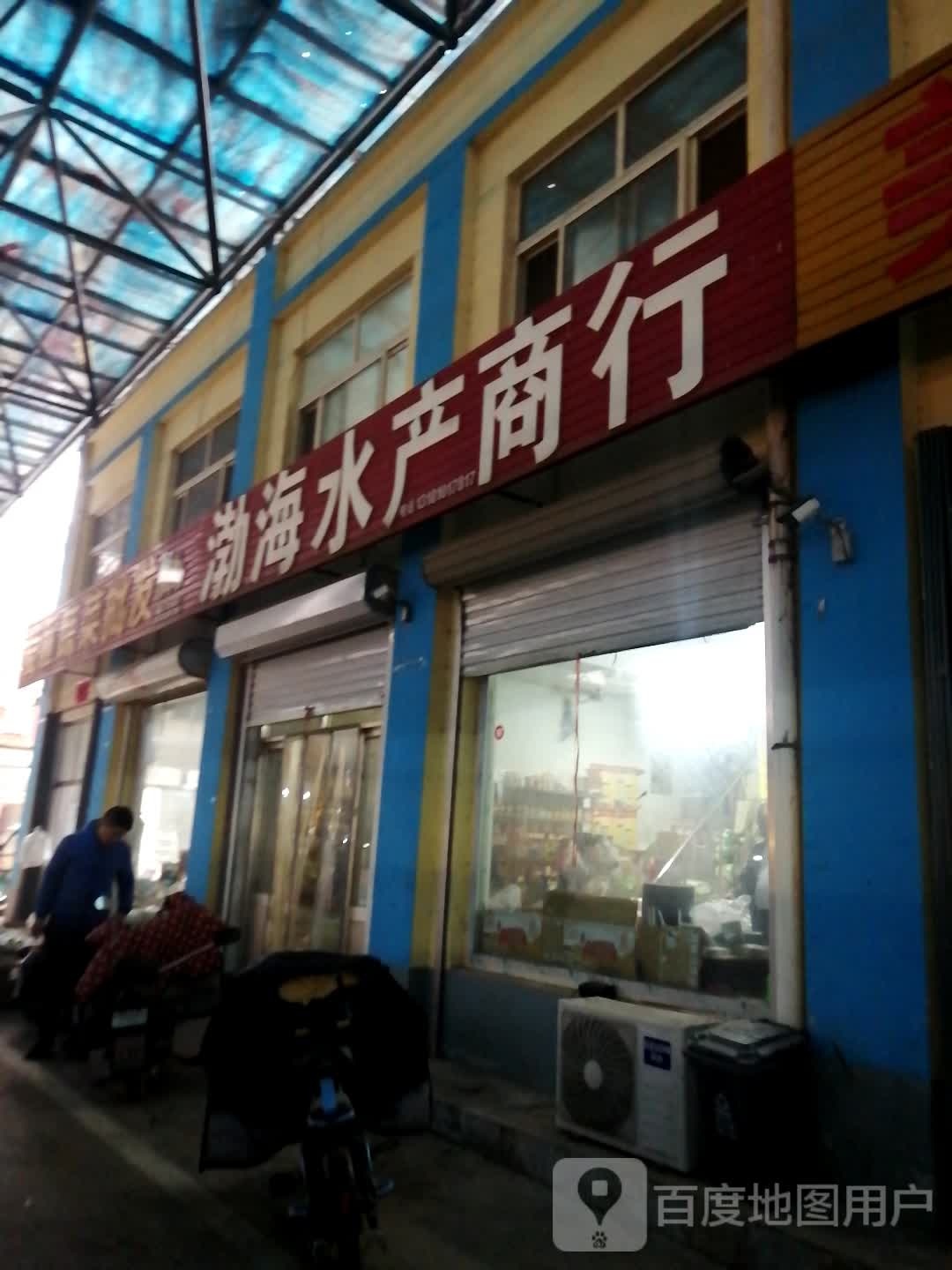 渤海水产商行