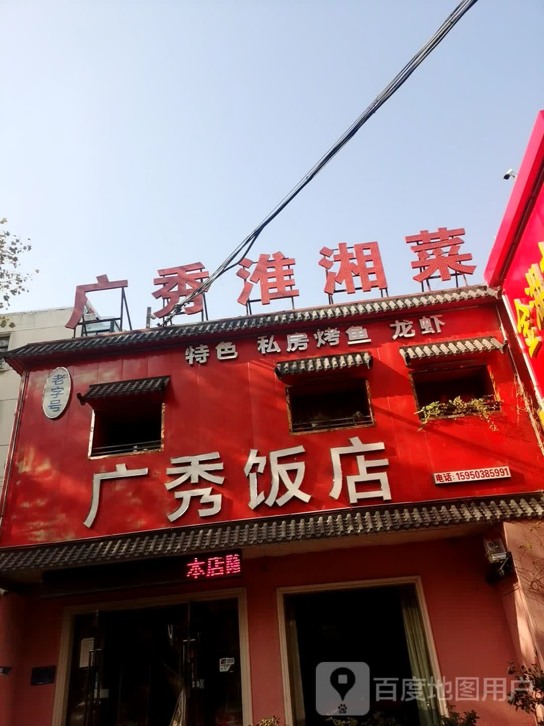 广秀淮湘