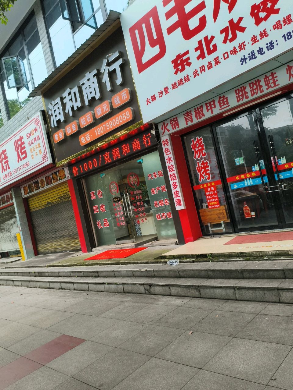 邵阳市大祥区润和商贸行