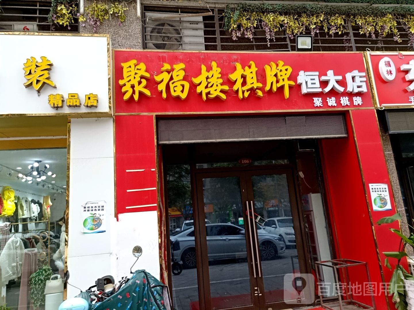 跳聚杆福养楼棋牌(恒大店)