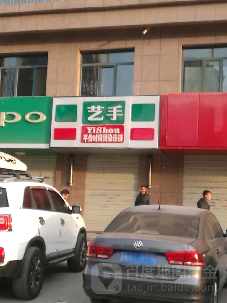 艺手平件时尚烫染连锁(柴达木路店)