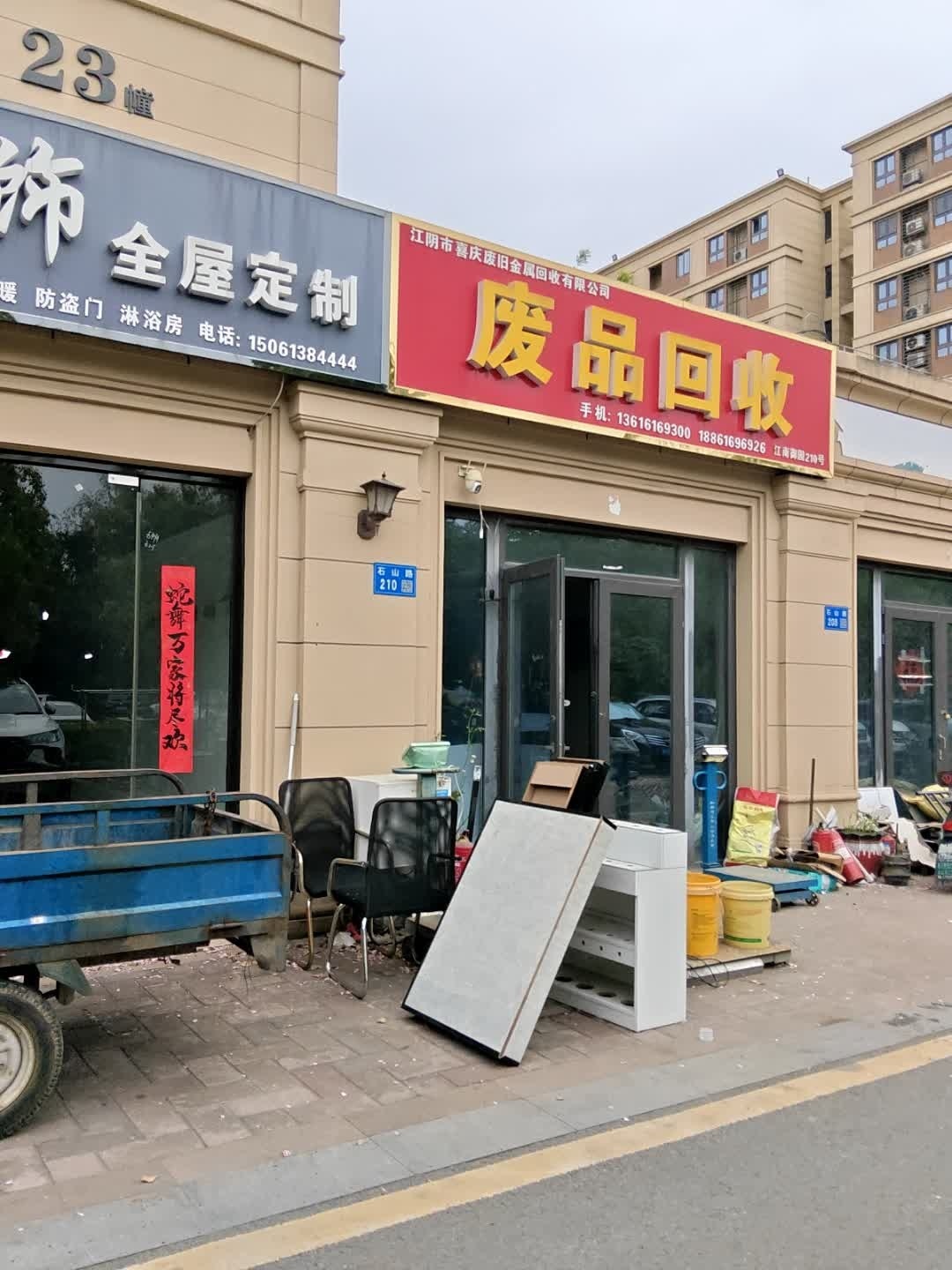 废品回收