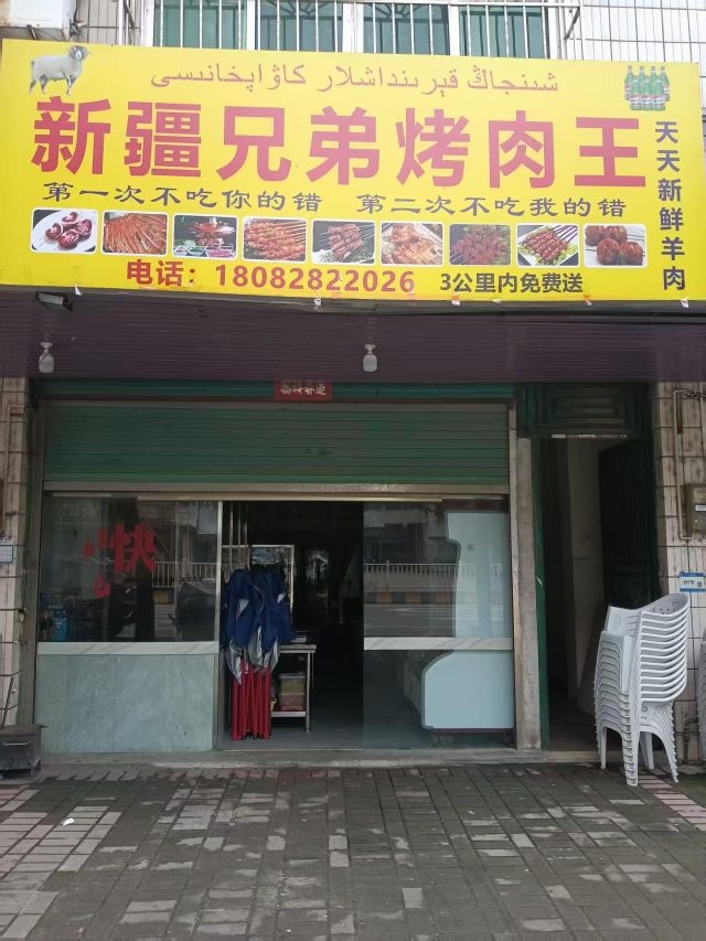 新疆兄弟烤肉王