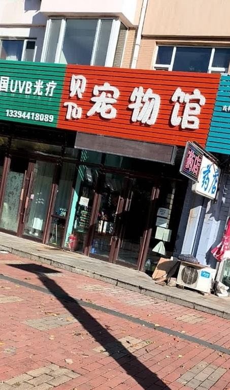贝它宠物店