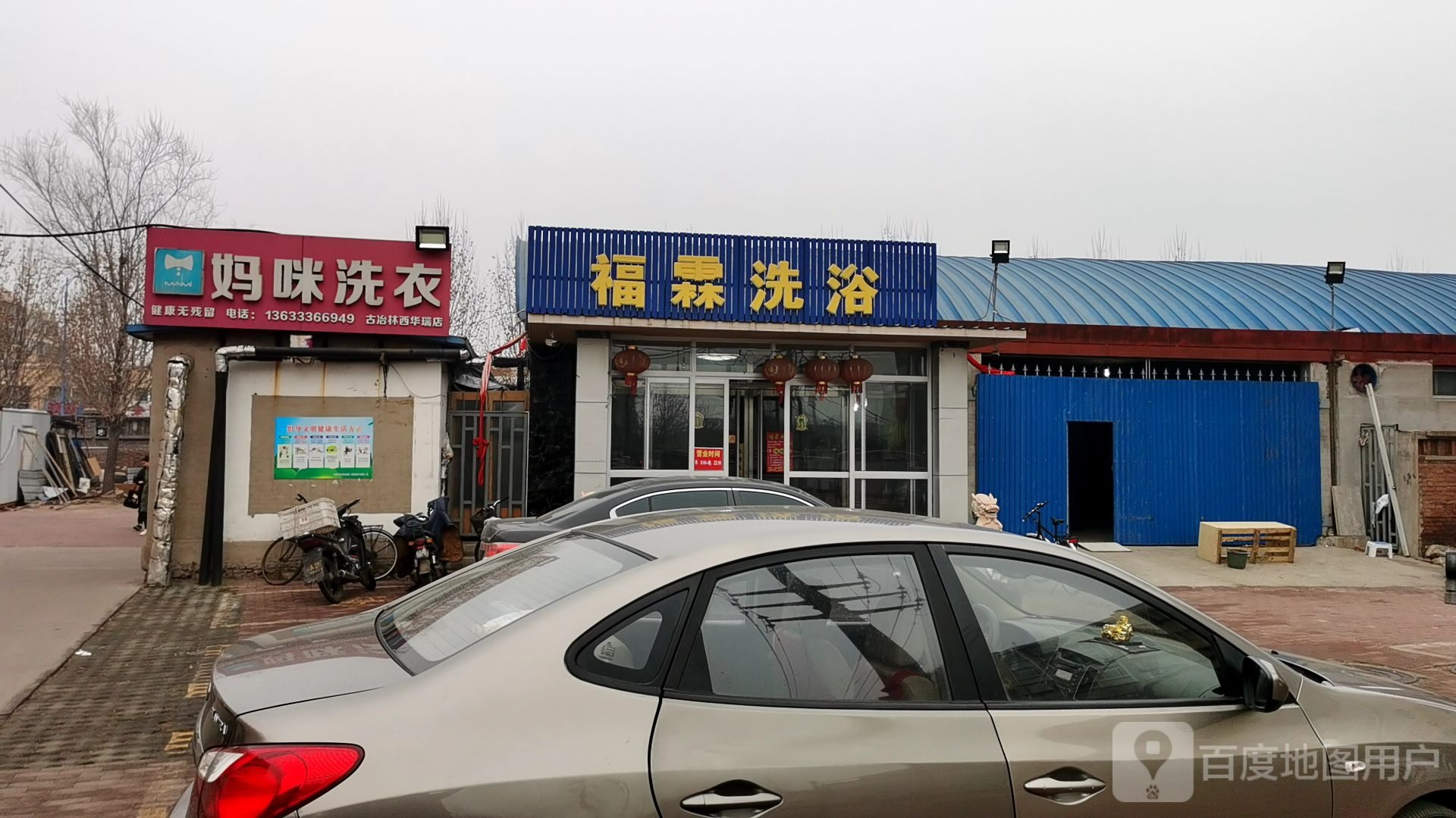 福霖洗浴