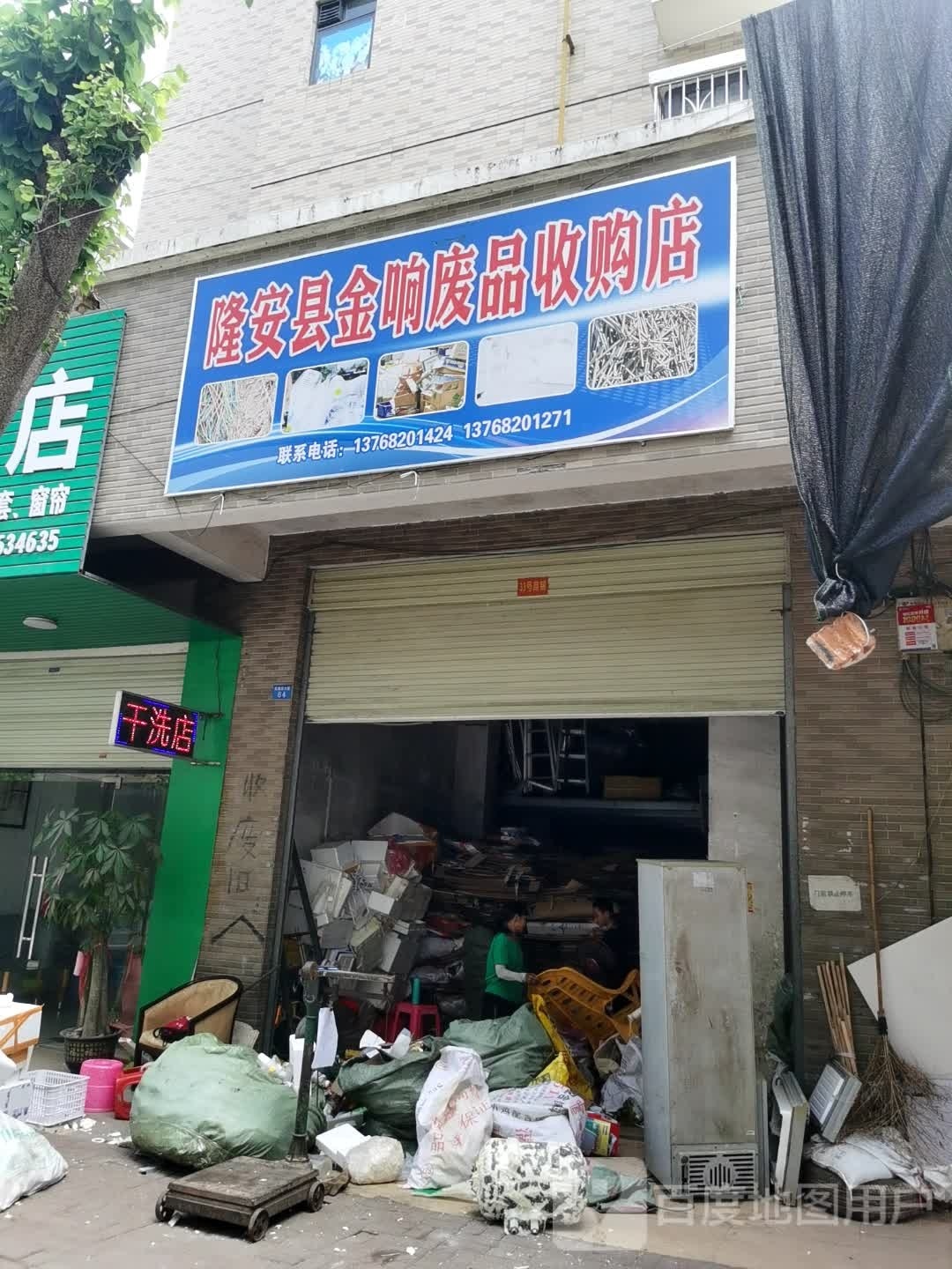 隆安金海响废品收购店