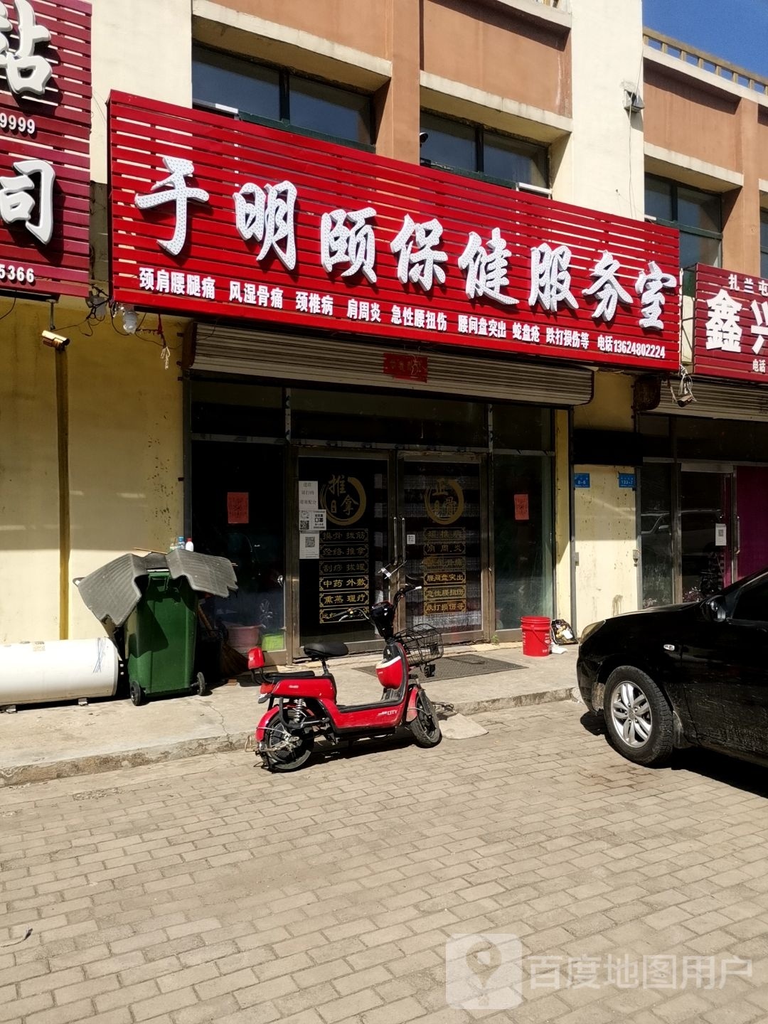 于明颐保健服务室