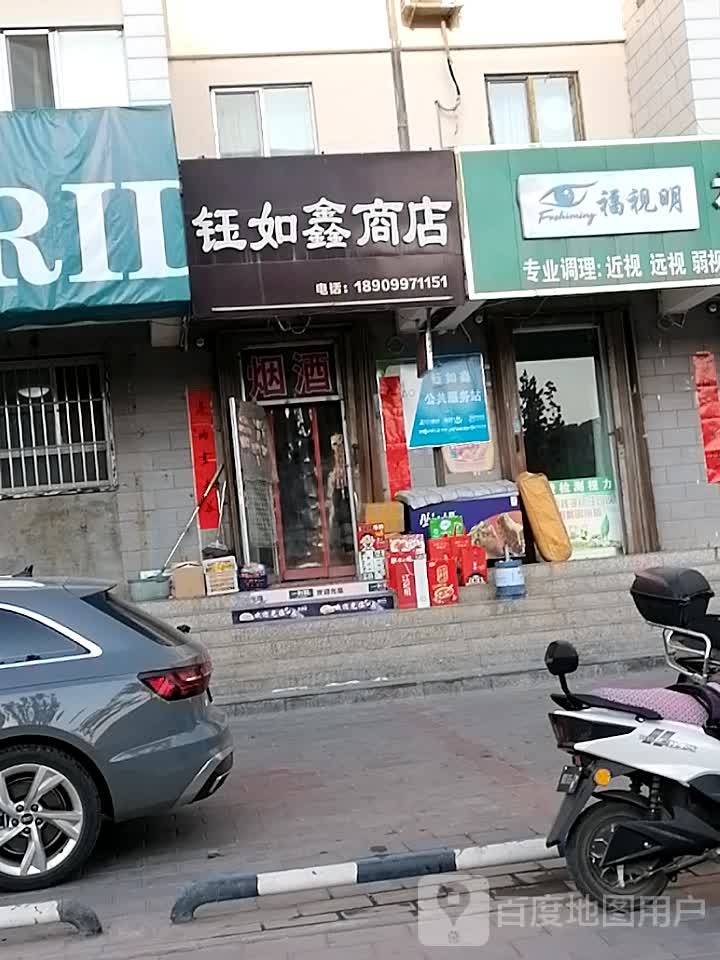 钰如鑫商店