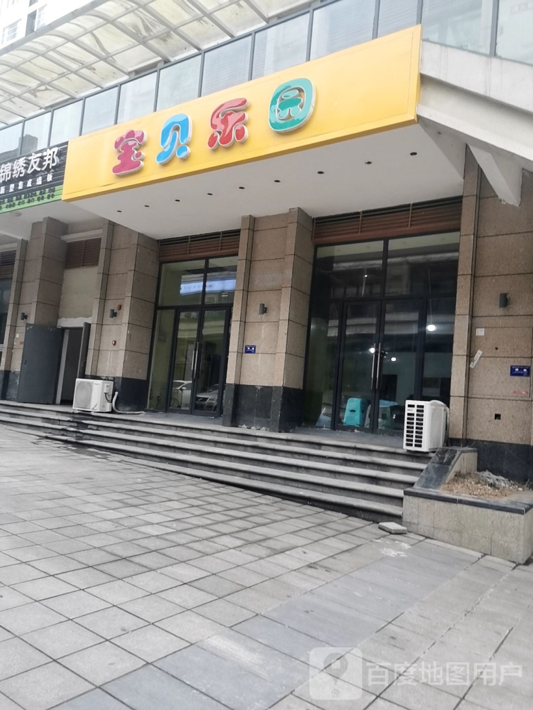 宝贝乐园(太白大道店)