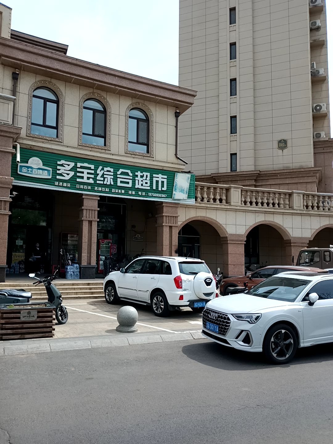多宝综合超市(东星山语城D区店)