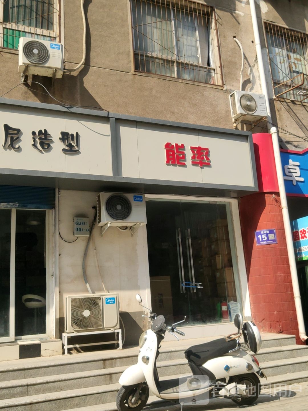 能率(南关菜场店)