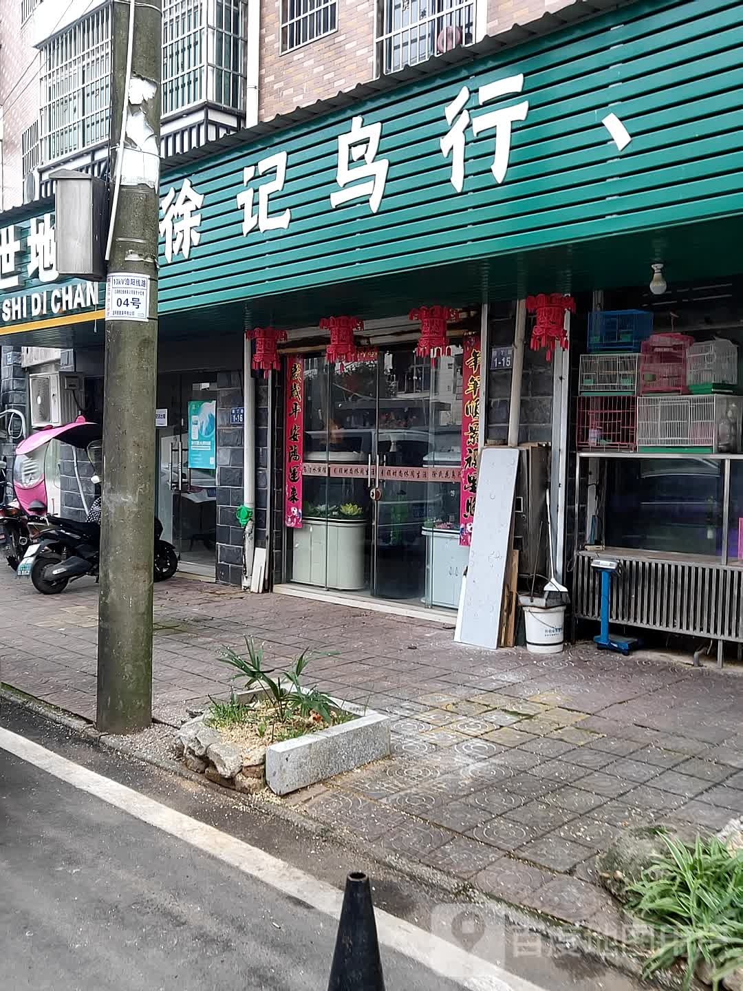 徐记鸟行水族馆(福泰华庭北苑店)
