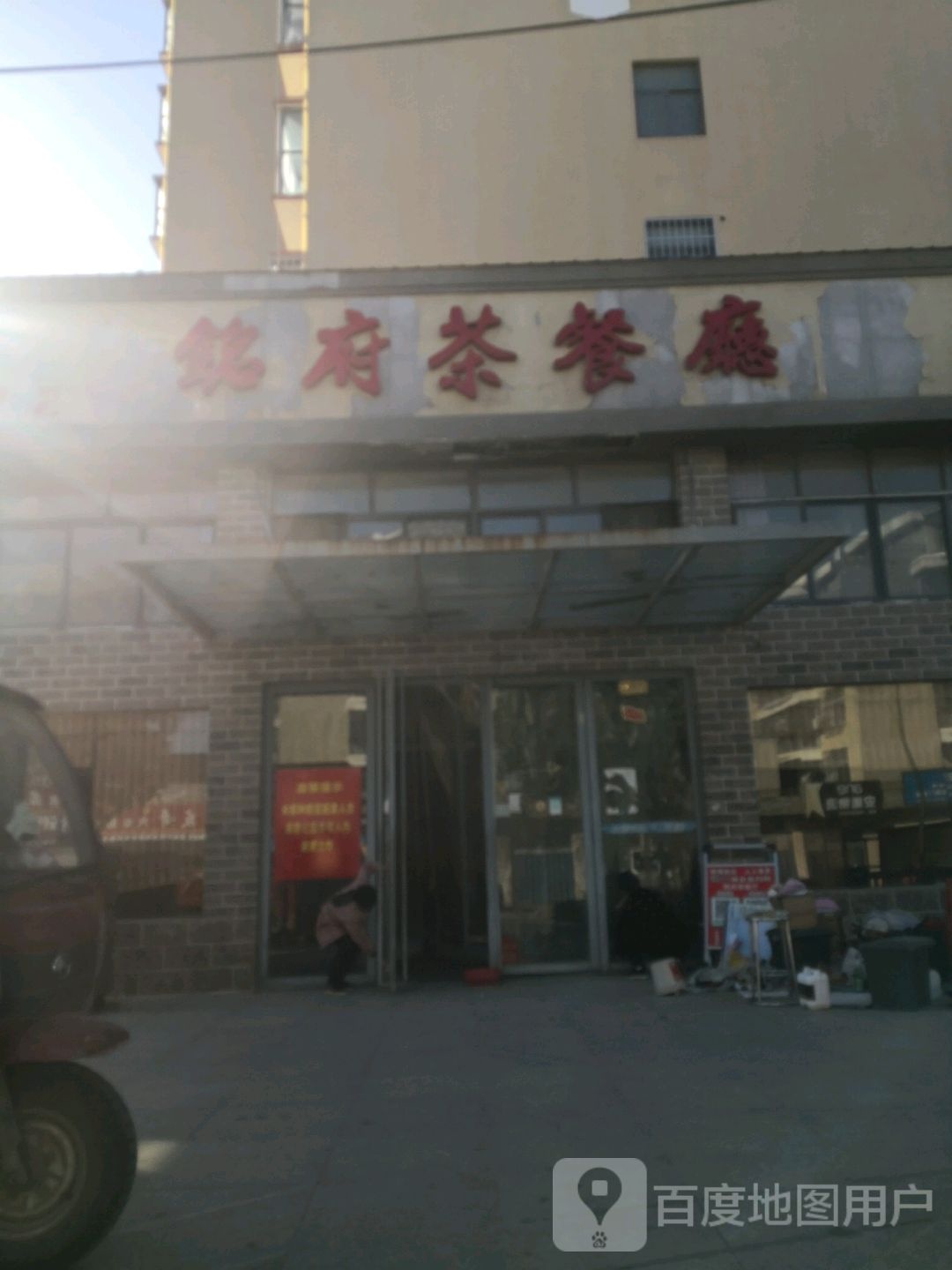 铭府茶can厅