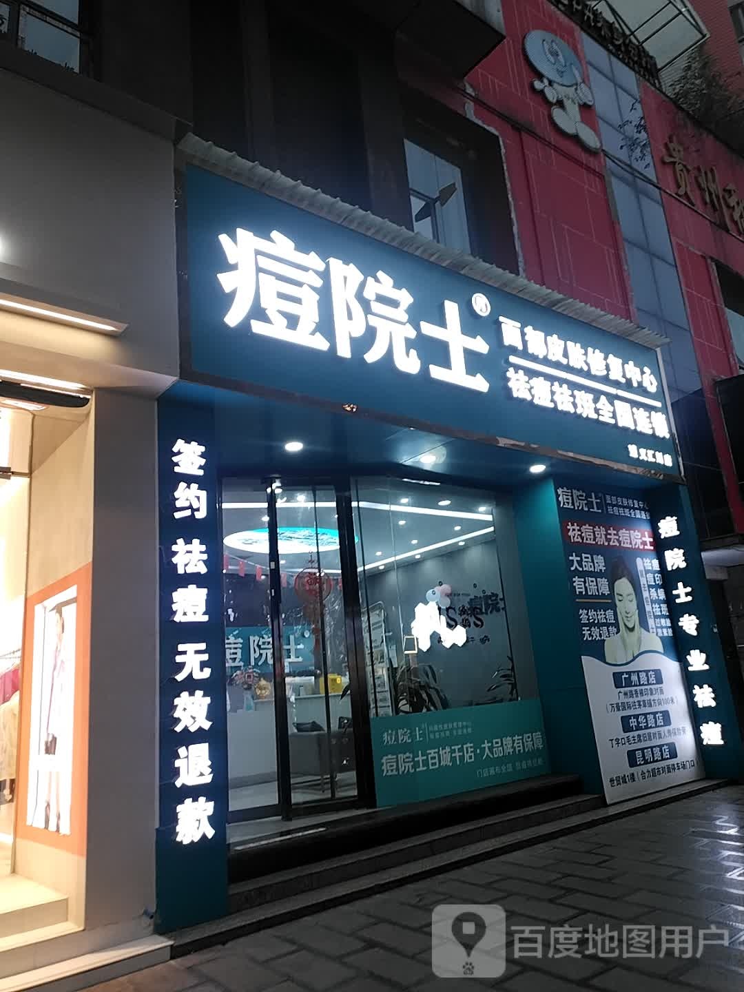 痘院士专业祛痘皮肤管(广州路店)