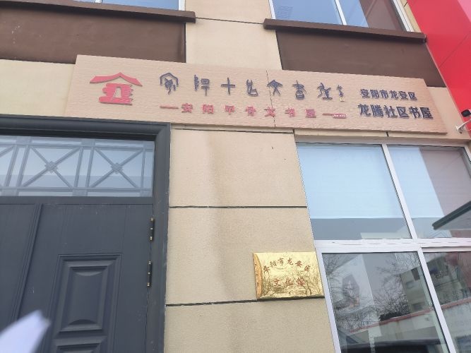 腾阄丕肫龙社区书屋