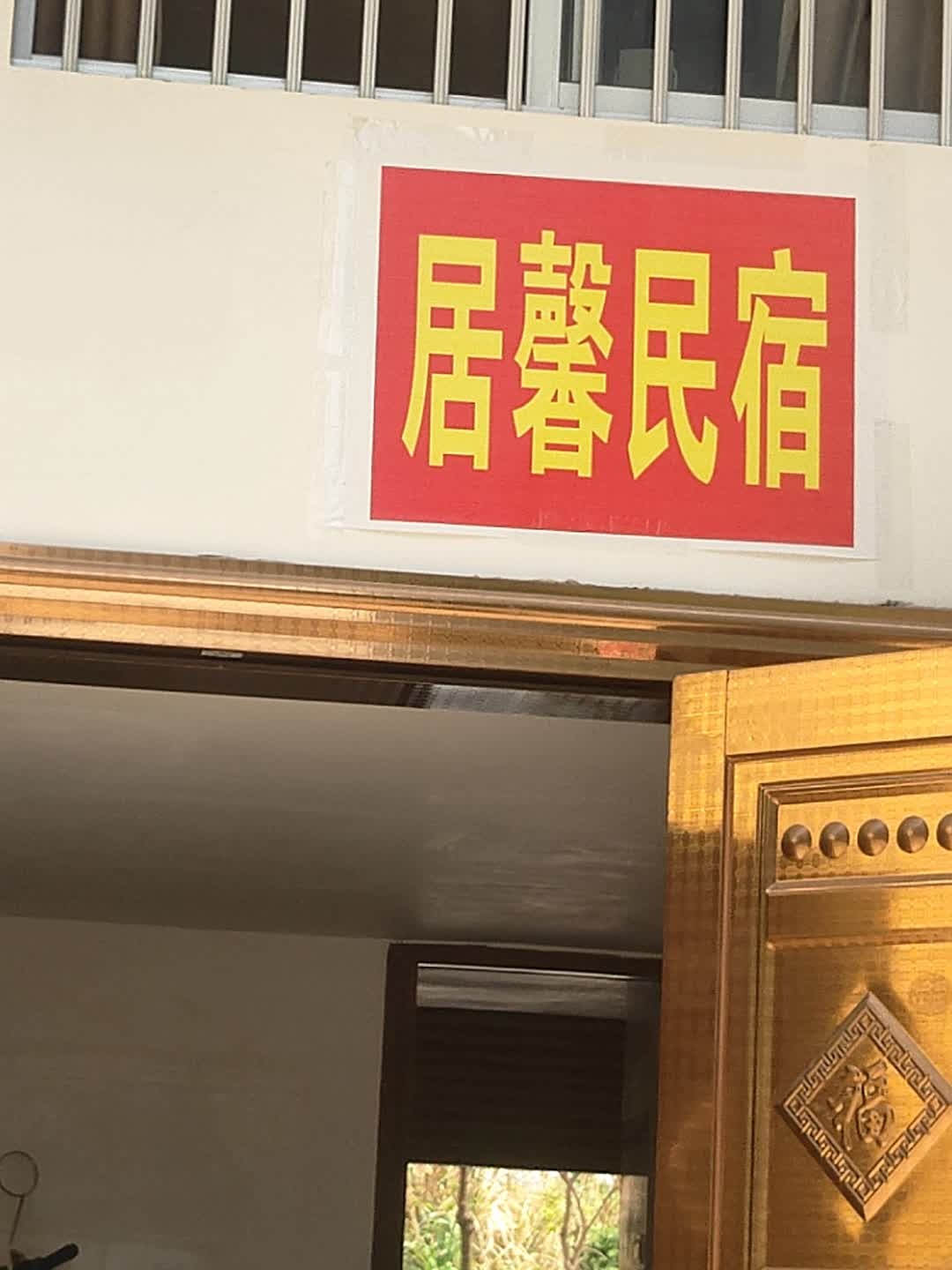 居馨民宿