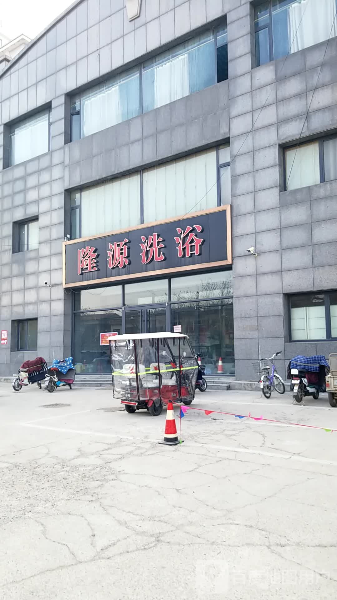 隆源洗浴