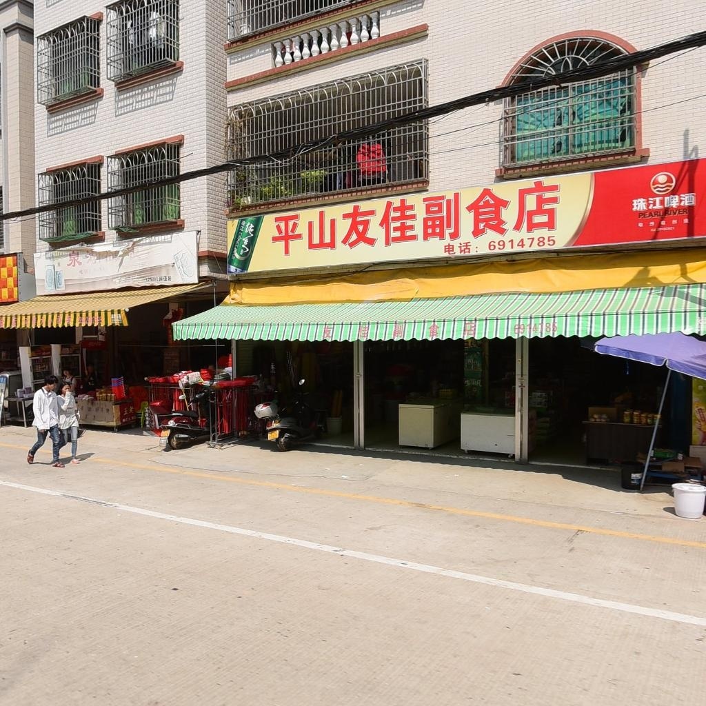 平山便民副食店