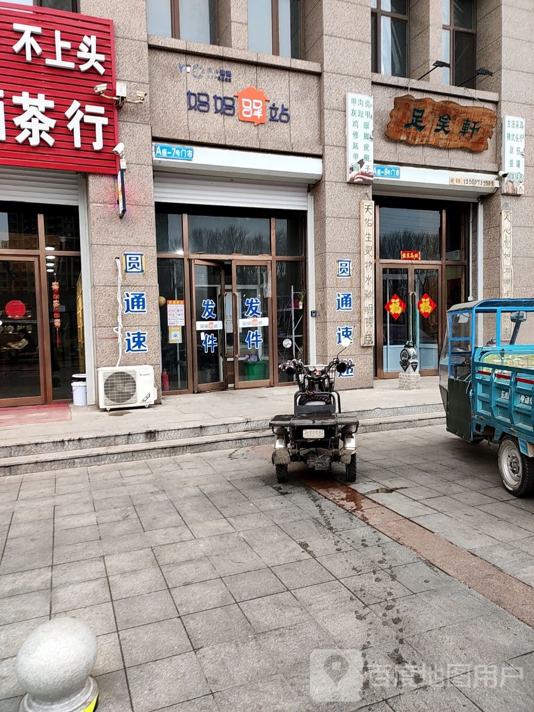 足矣轩