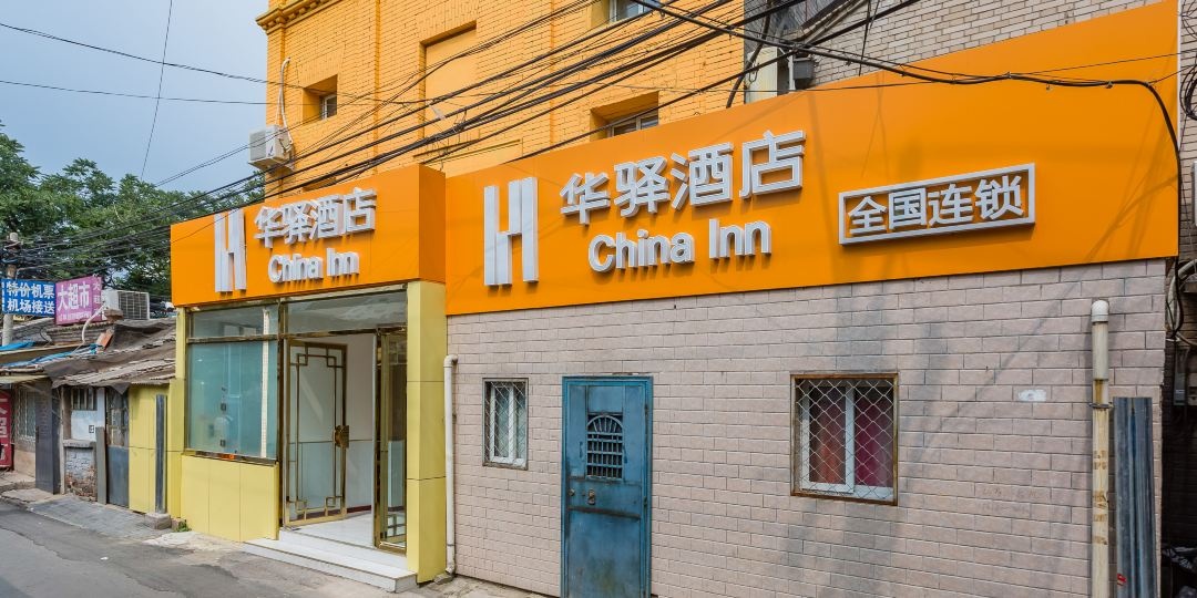 华驿酒店北京前门珠市口地铁站店