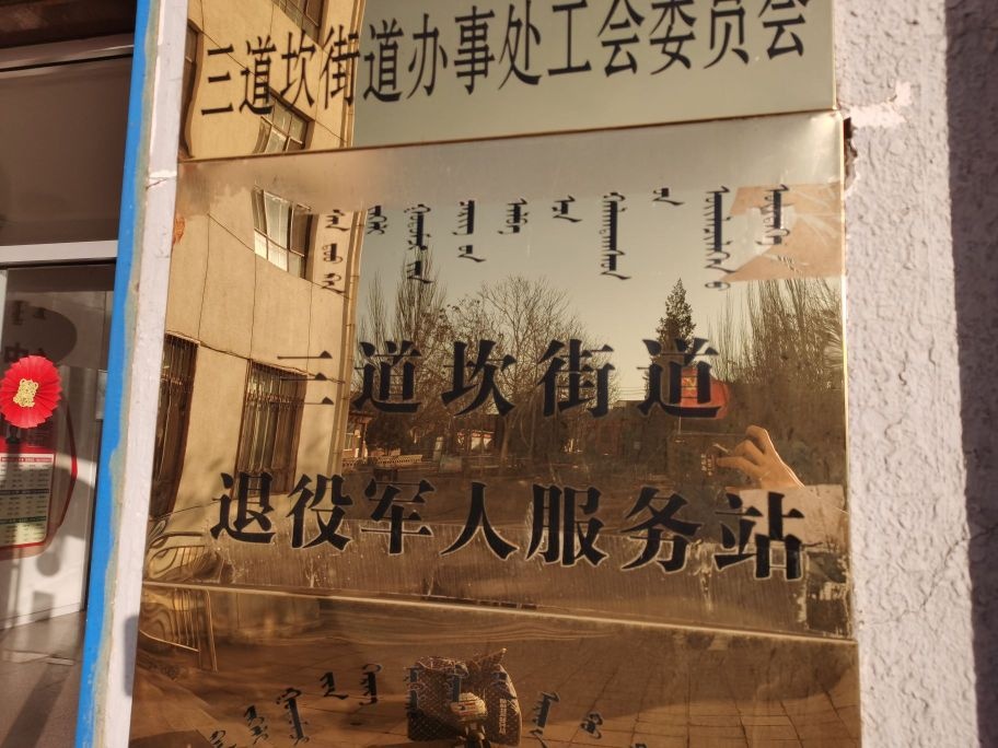 三道坎街道退役军人服务站