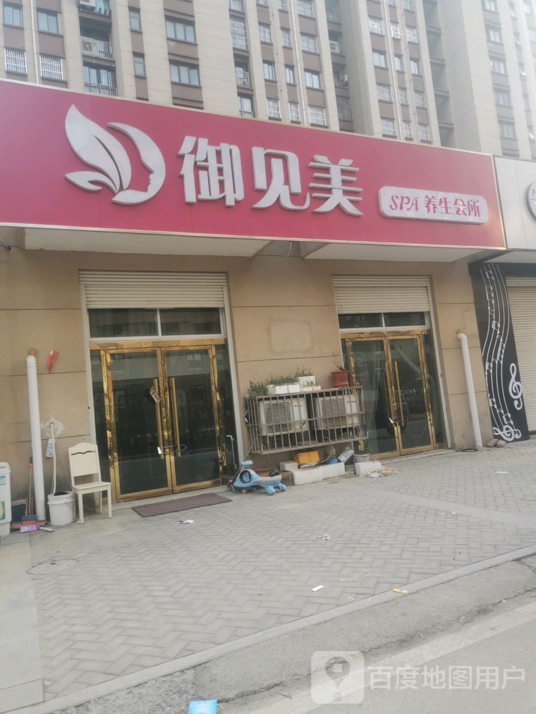 御见美SPA养生会所