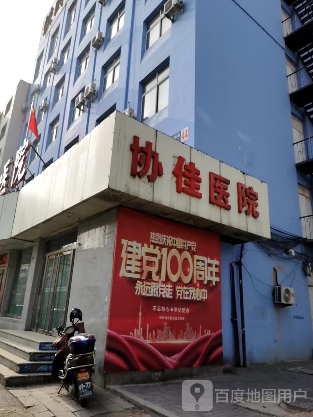 铁岭协佳医院