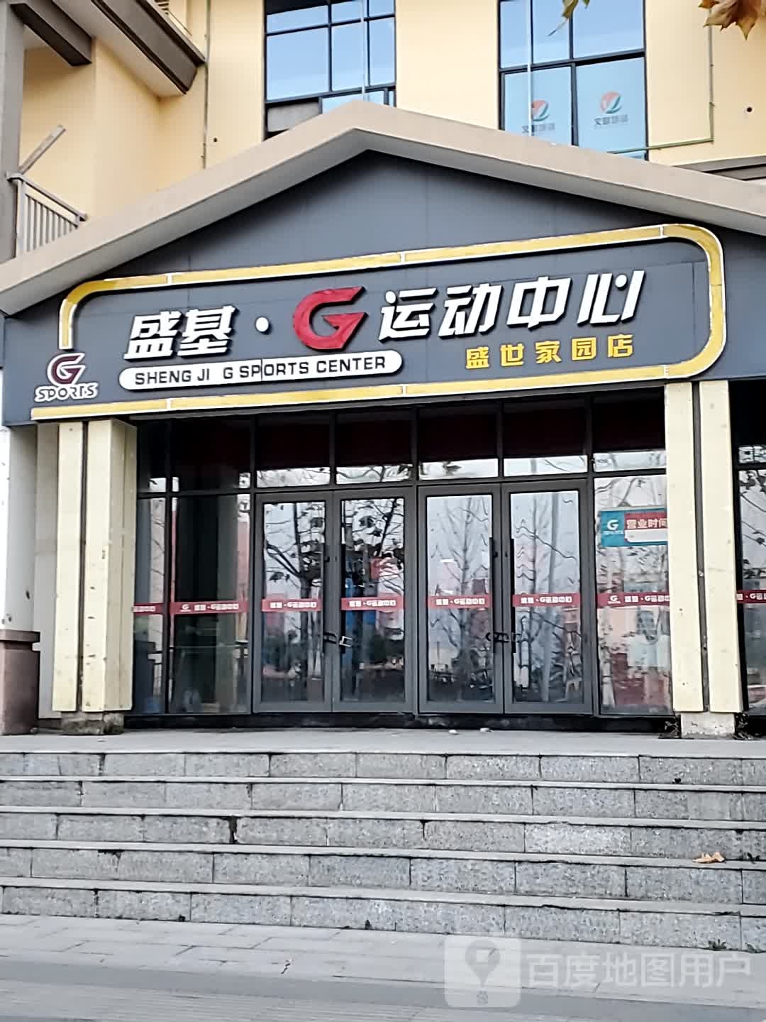 盛基运动中学(盛世家园店)