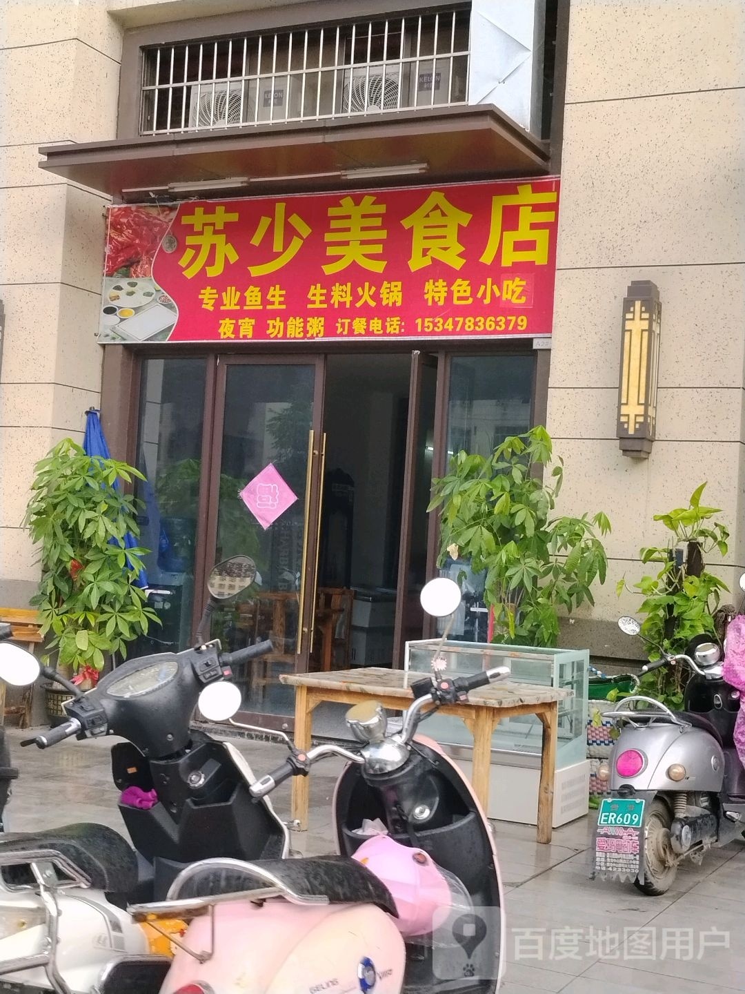 苏少美食店