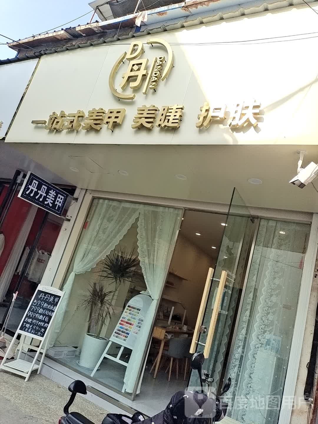 美丹丹甲(人民路店)