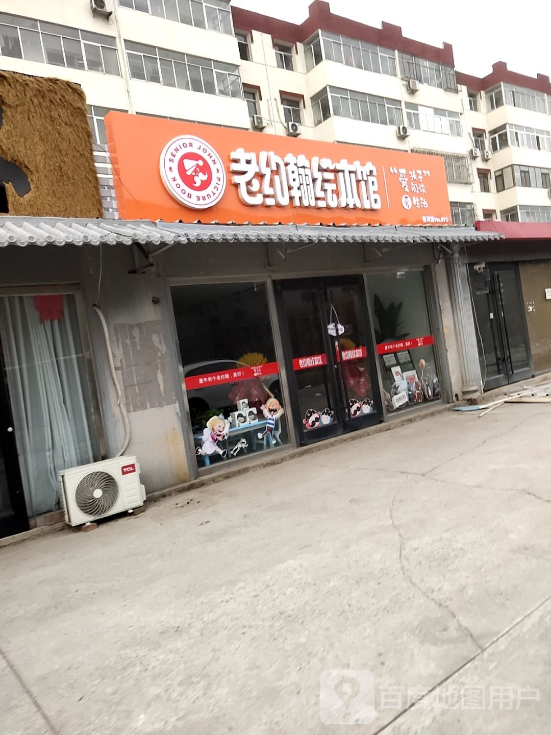 老小约翰绘本馆(新开街店)
