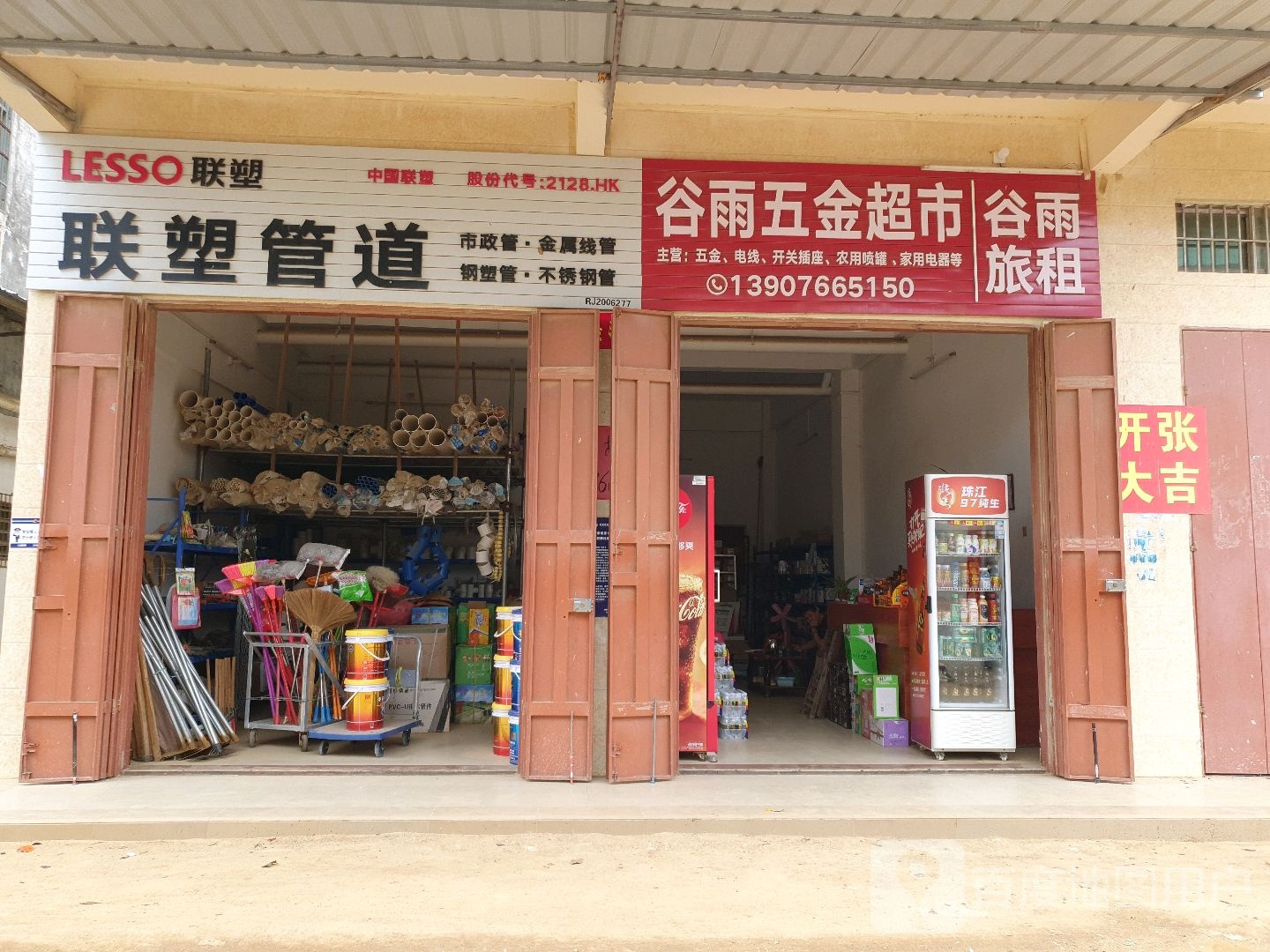 谷雨五金超市