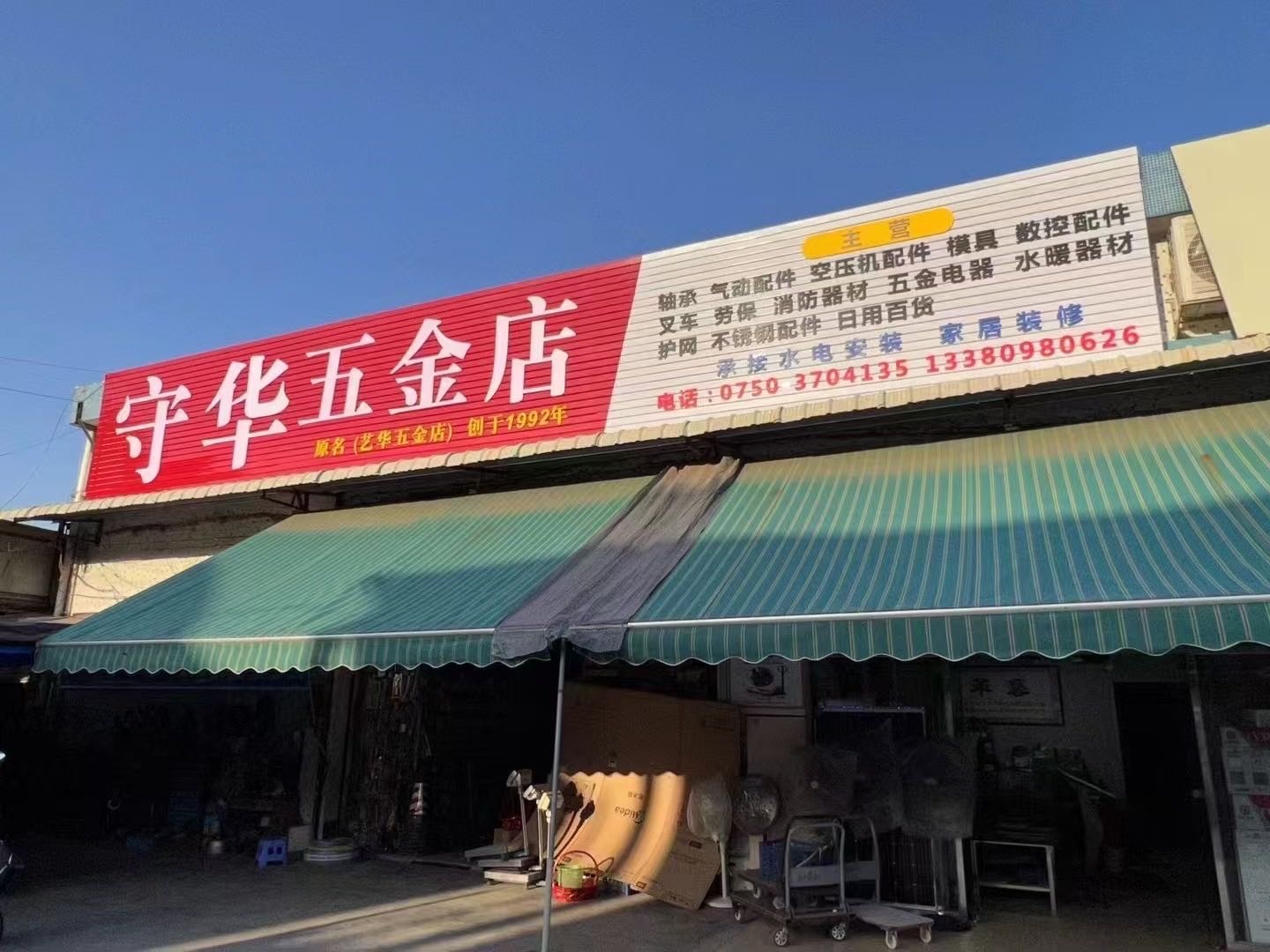 守华五金店