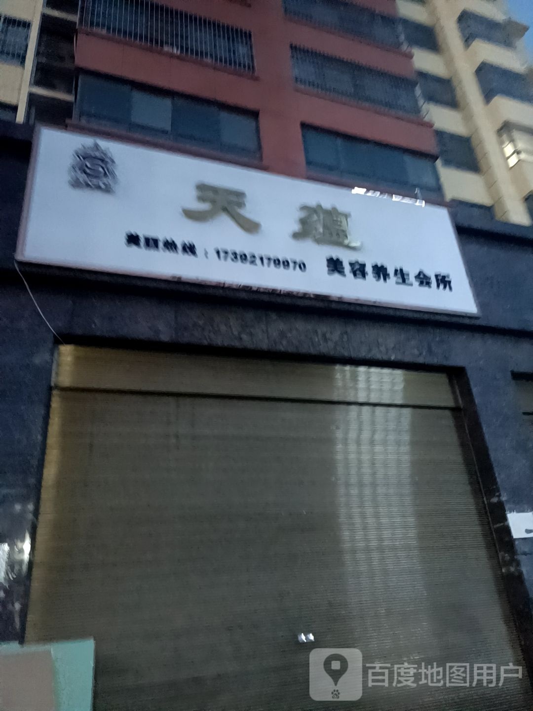 天蕴美颜养生会所(商贸大街店)