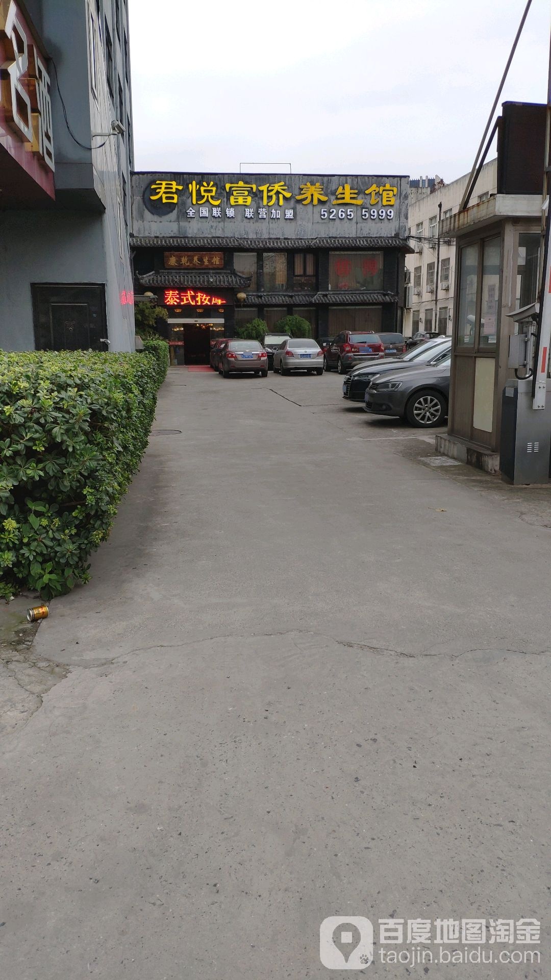 福桥养生馆