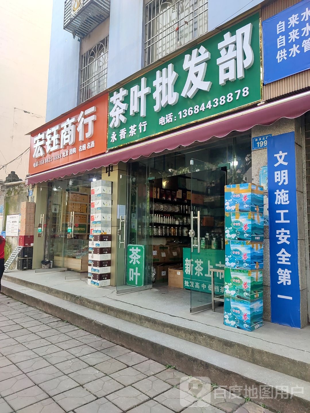 永香茶行