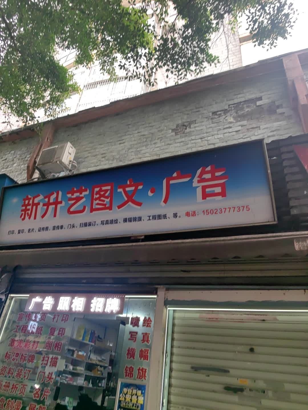 新升艺图文·广告(芳草绿岸店)