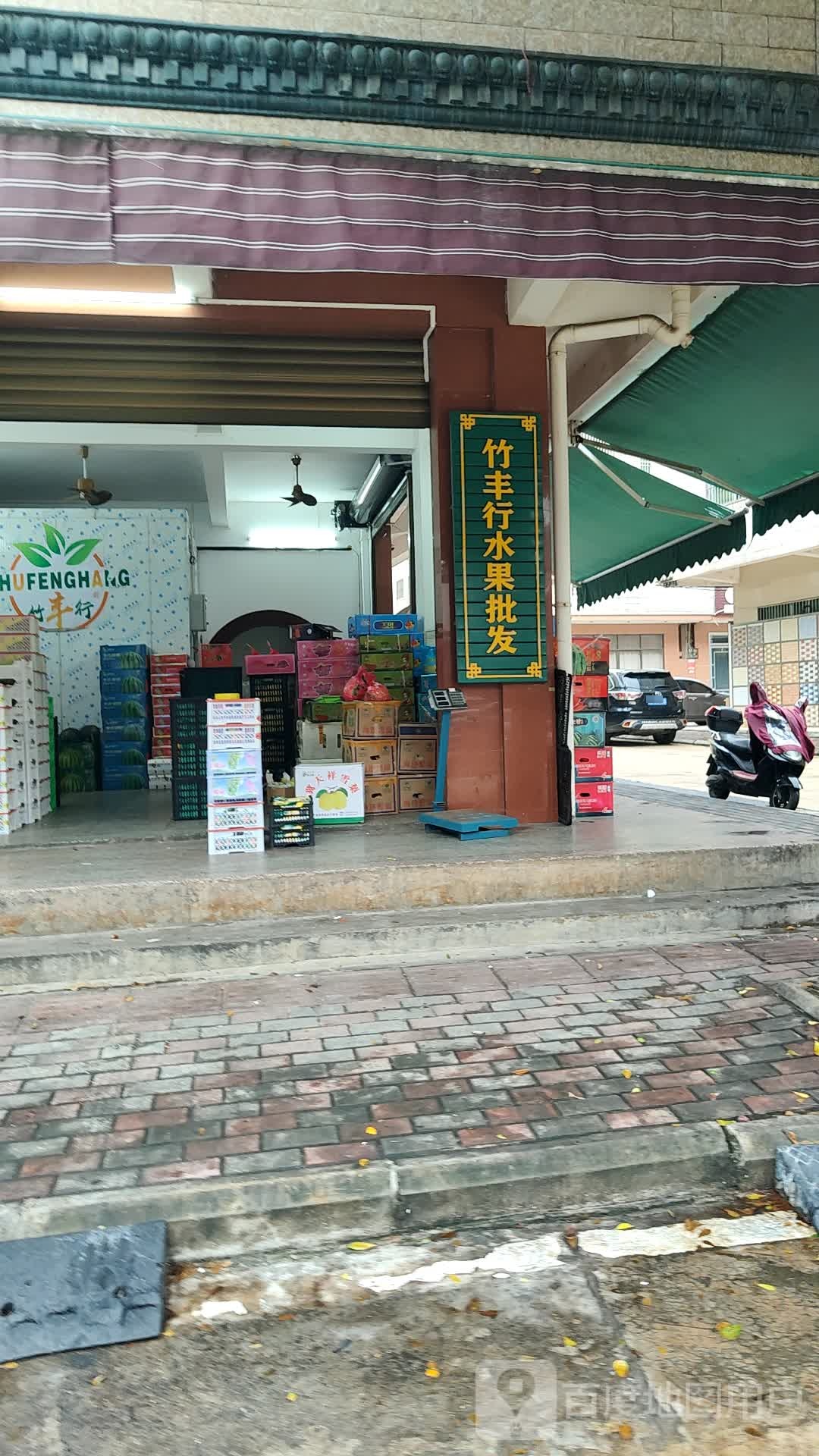 竹丰行水果批发