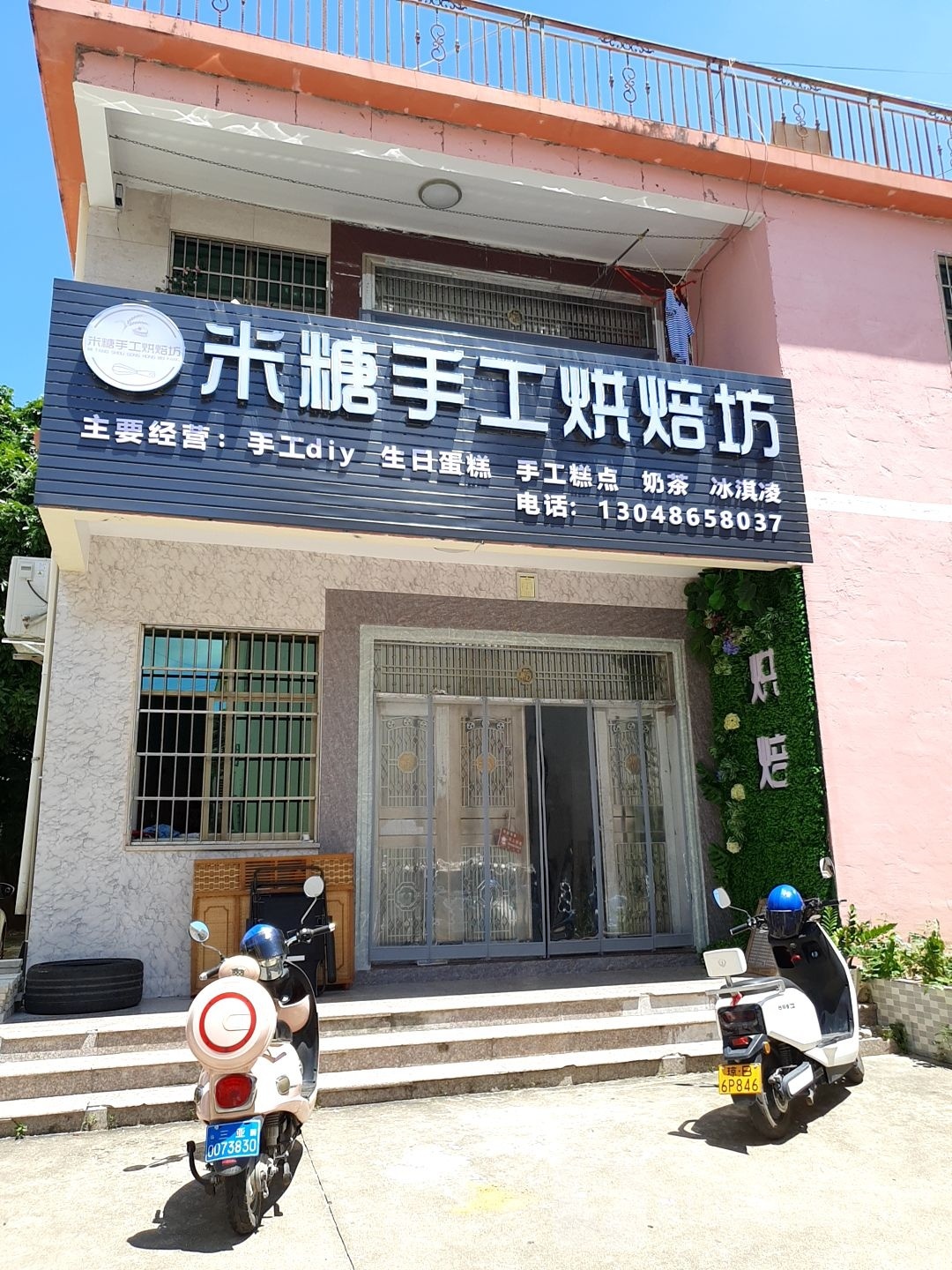 米糖手工烘焙坊(吉阳店)